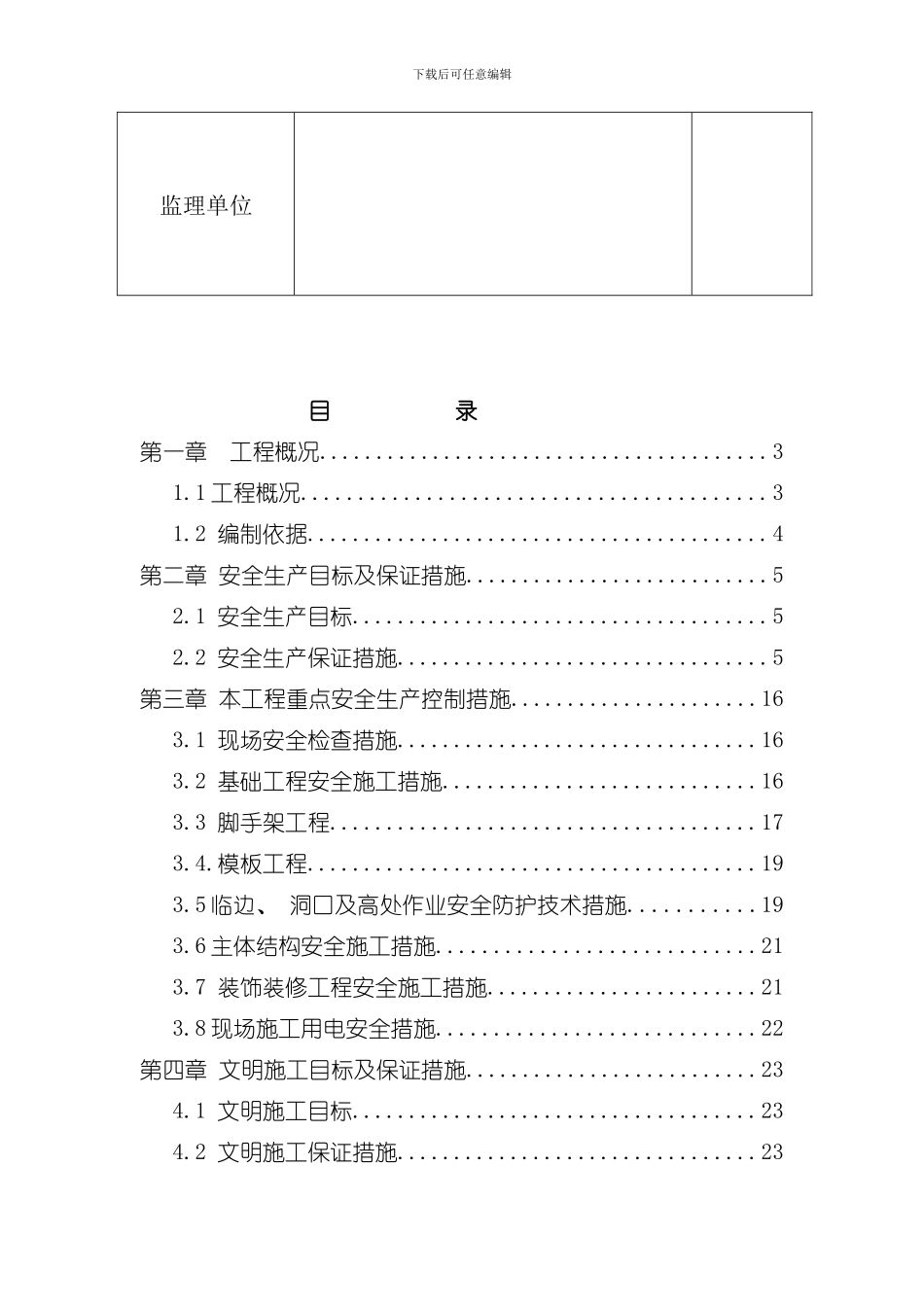 安全文明施工专项方案完整版样本_第3页