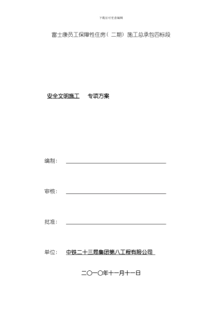 安全文明施工专项方案完整版样本