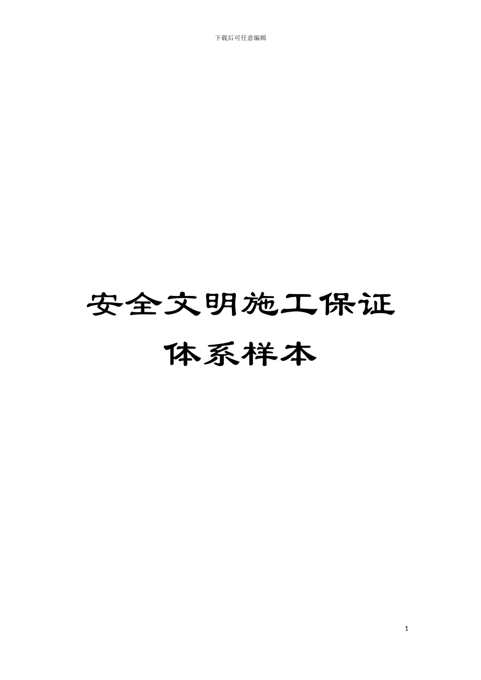 安全文明施工保证体系样本模板_第1页