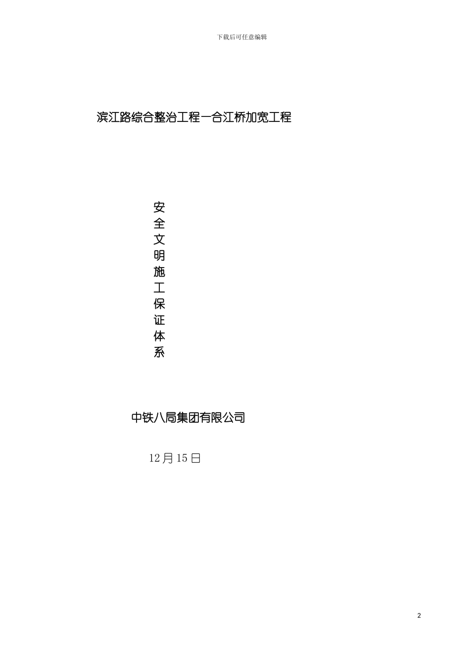 安全文明施工保证体系样本模板_第2页