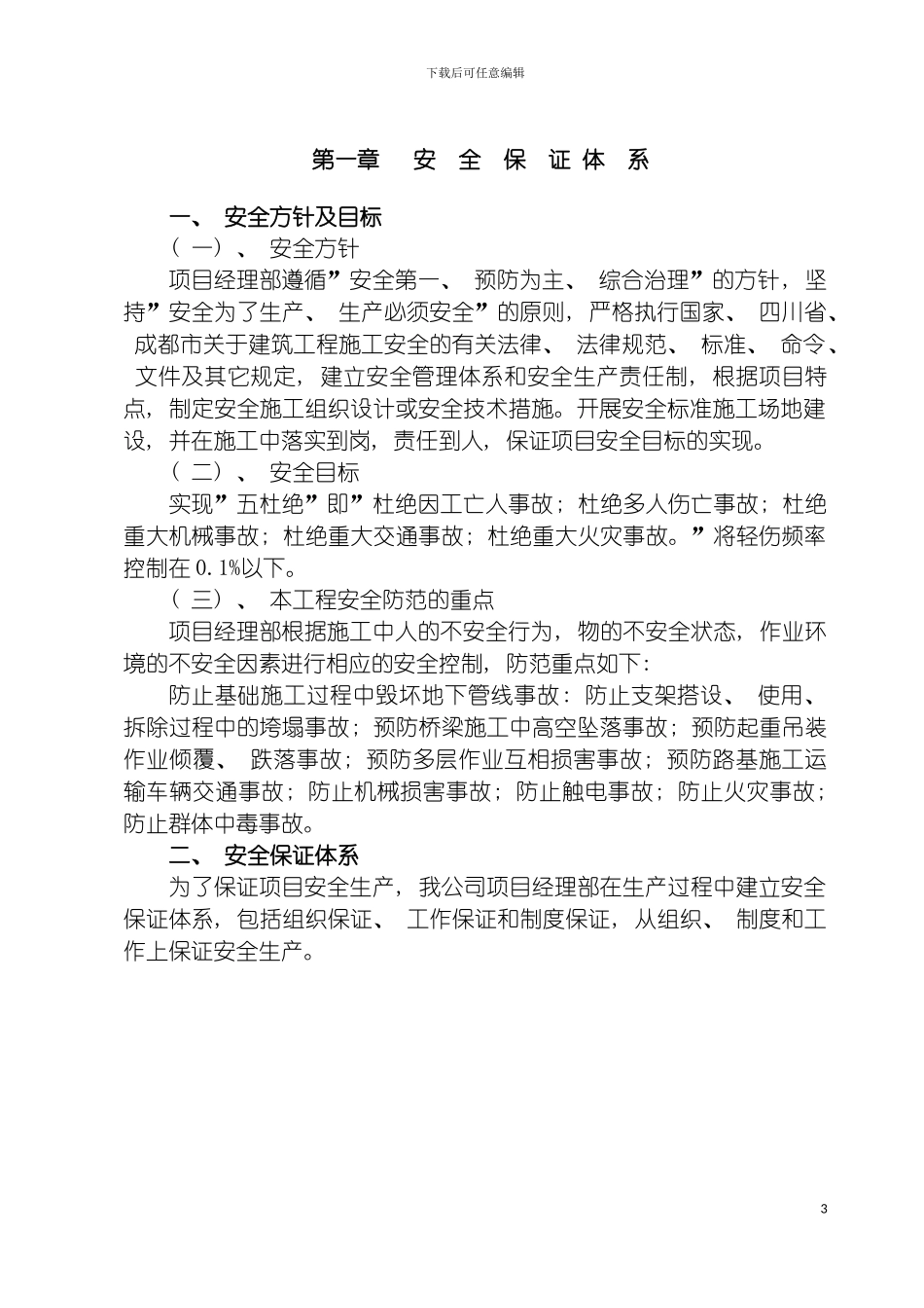 安全文明施工保证体系样本模板_第3页