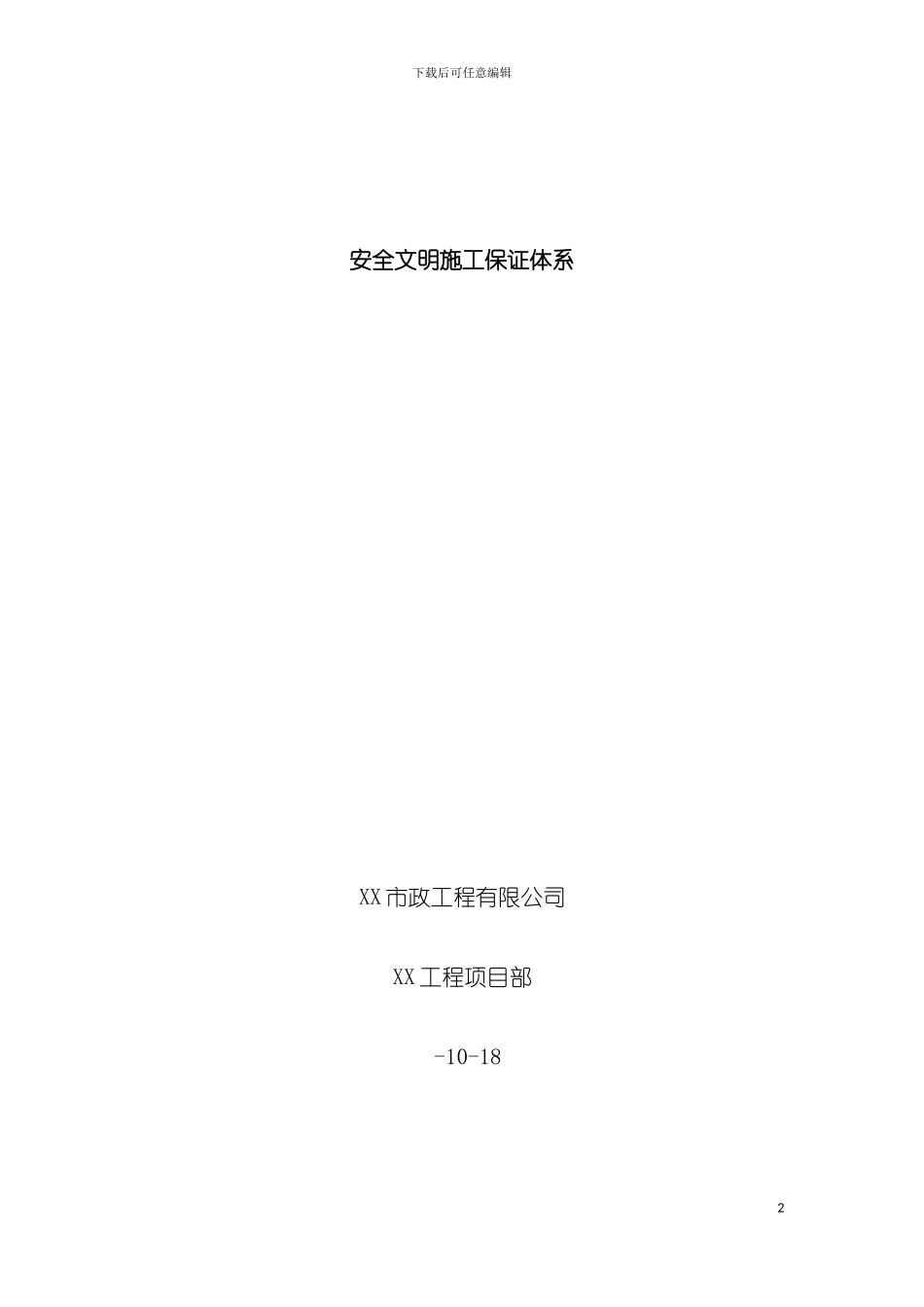 安全文明施工保证体系模板_第2页