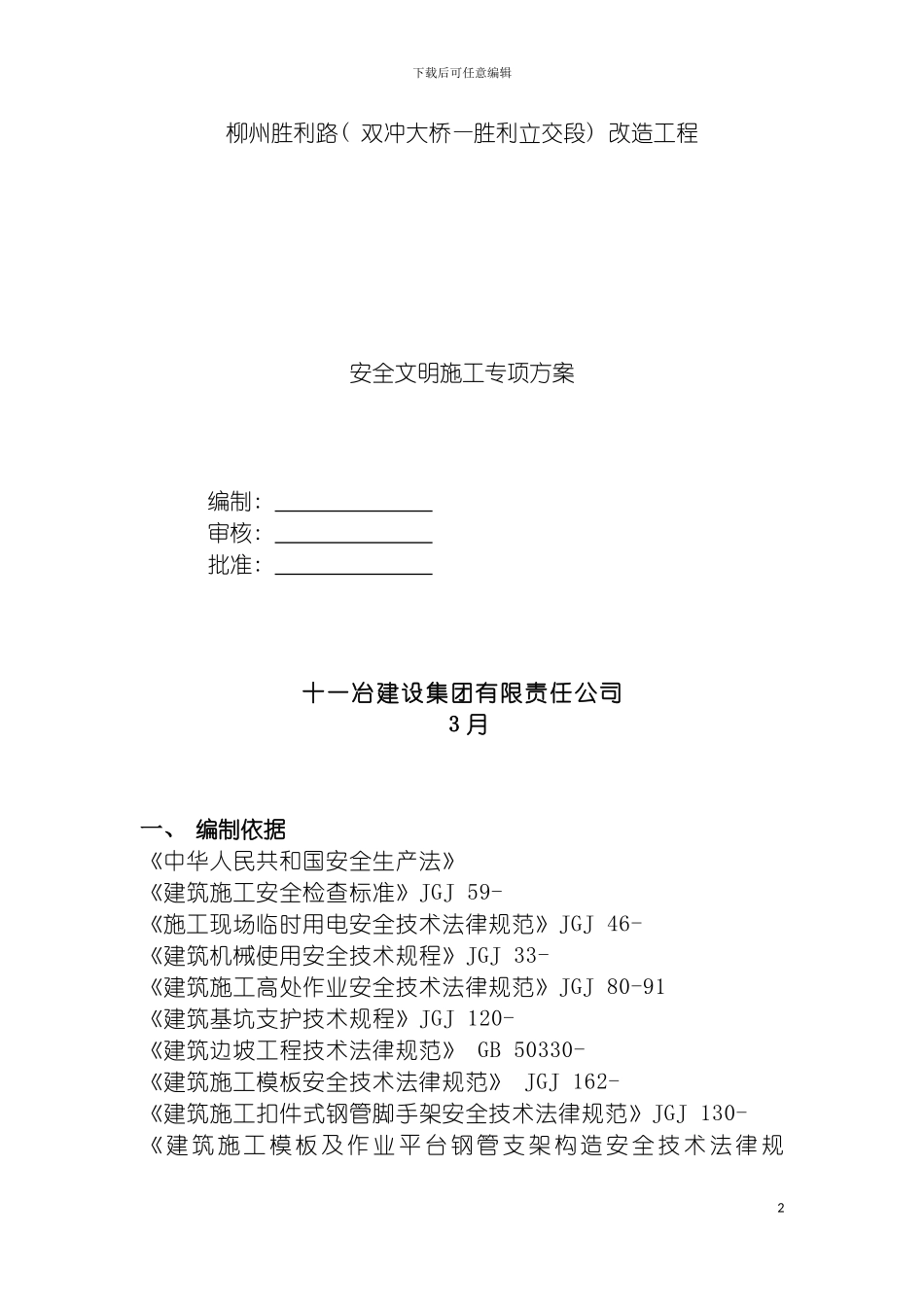 安全文明施工专项施工方案胜利路模板_第2页