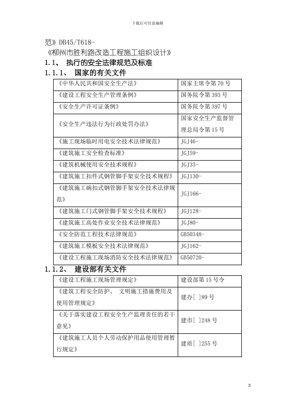 安全文明施工专项施工方案胜利路模板_第3页