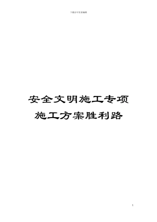 安全文明施工专项施工方案胜利路模板