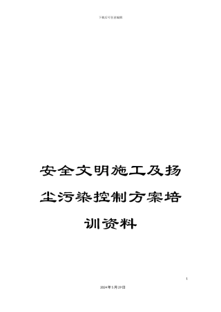 安全文明施工及扬尘污染控制方案培训资料