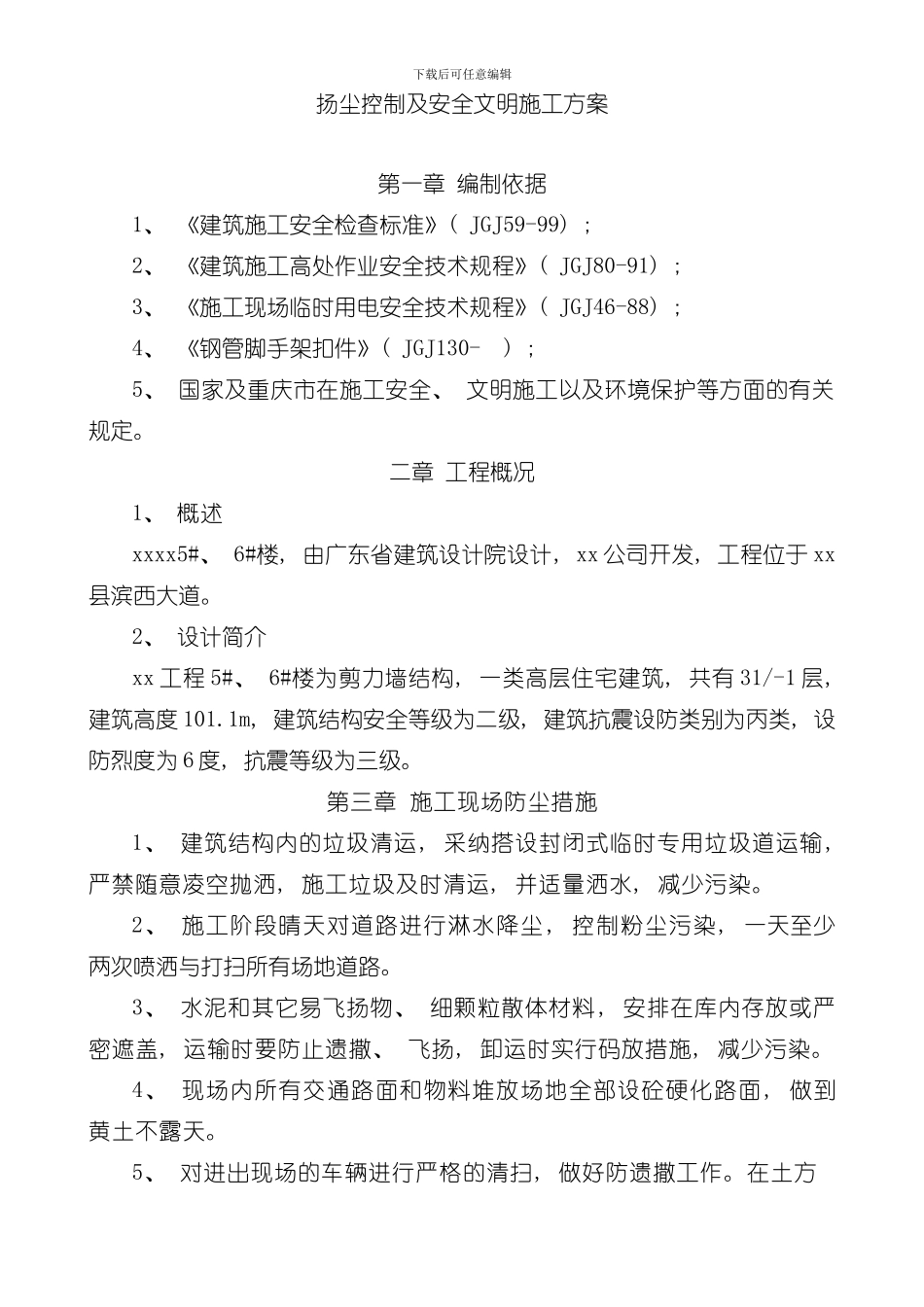 安全文明施工及扬尘施工方案样本_第1页