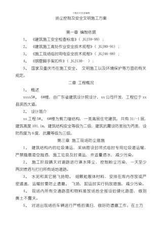 安全文明施工及扬尘施工方案样本