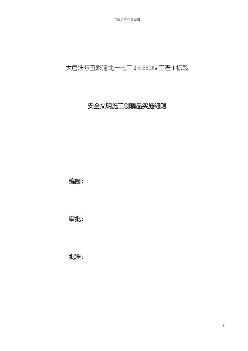 安全文明施工创精品实施细则模板_第2页