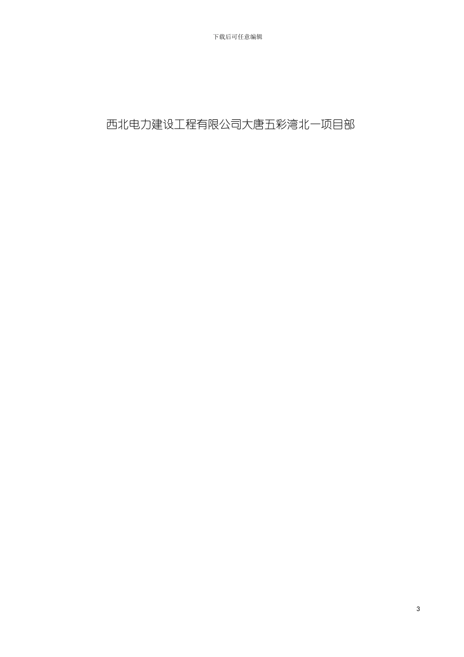 安全文明施工创精品实施细则模板_第3页