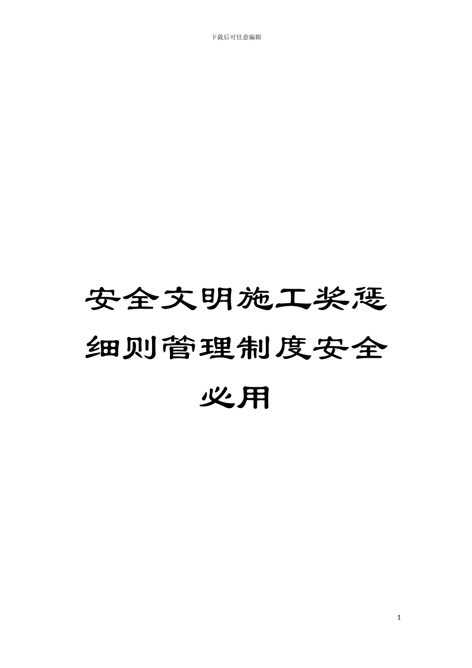 安全文明施工奖惩细则管理制度安全必用模板_第1页
