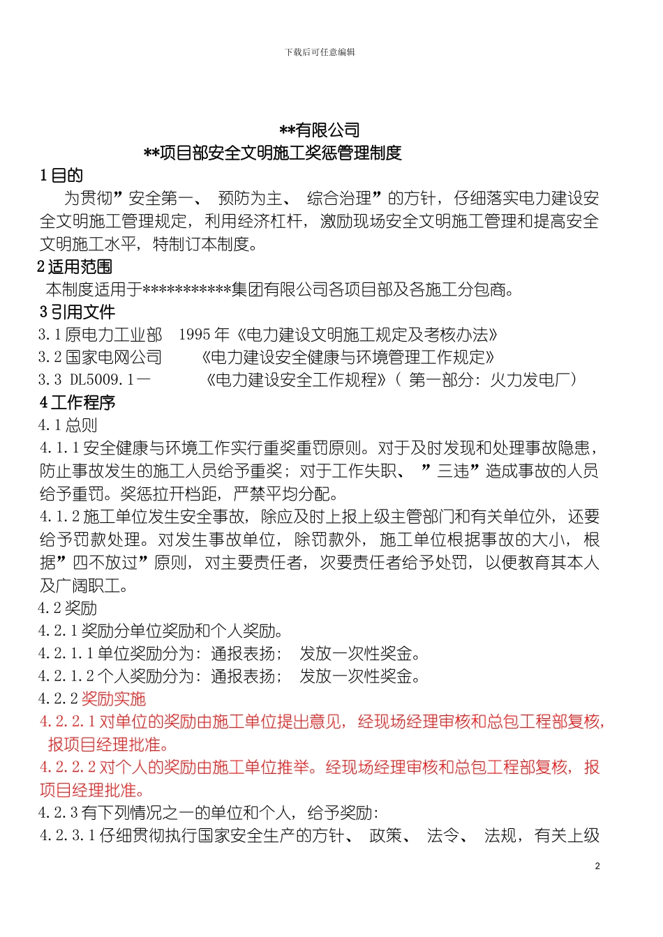 安全文明施工奖惩细则管理制度安全必用模板_第2页