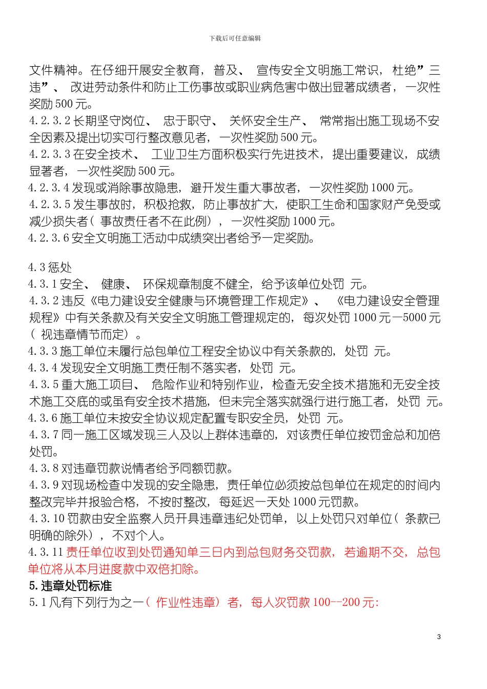 安全文明施工奖惩细则管理制度安全必用模板_第3页