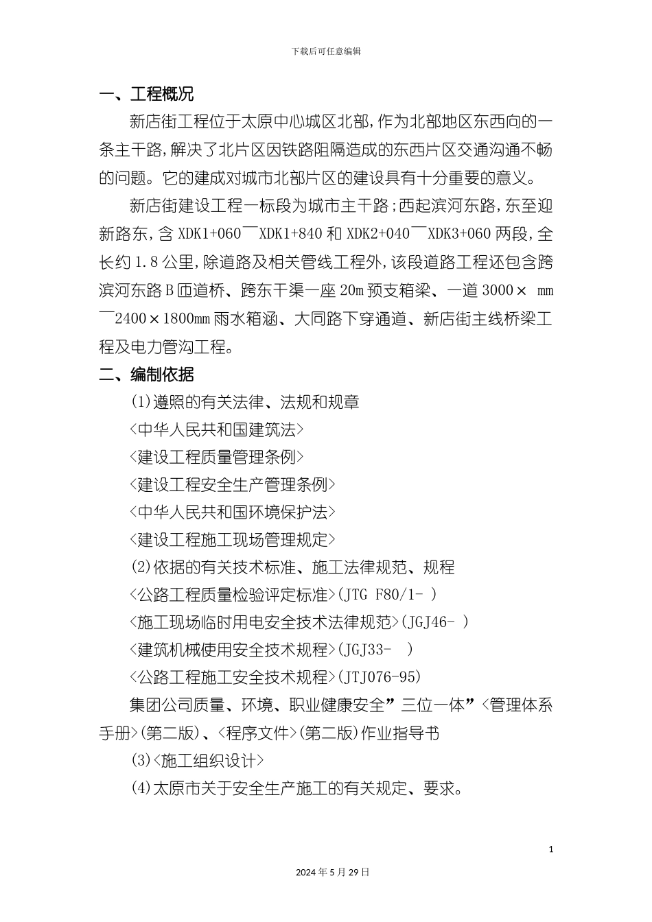 安全文明施工专项方案培训资料模板_第2页