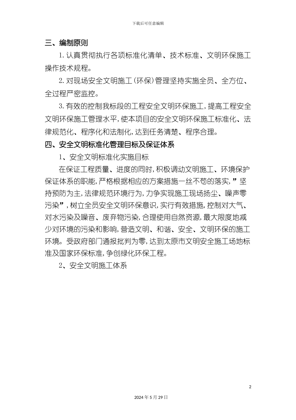 安全文明施工专项方案培训资料模板_第3页