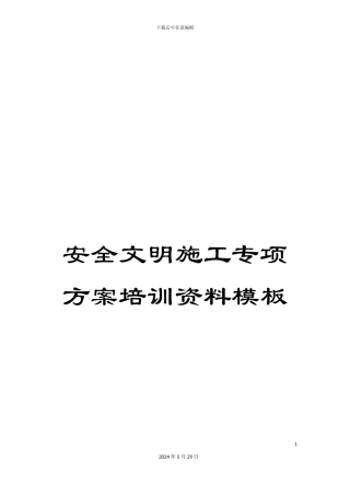 安全文明施工专项方案培训资料模板
