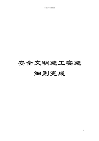 安全文明施工实施细则完成模板