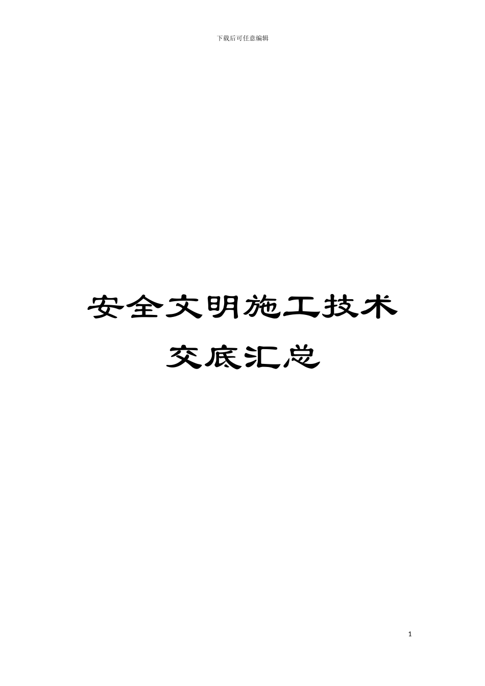 安全文明施工技术交底汇总模板_第1页