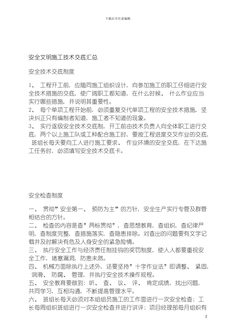 安全文明施工技术交底汇总模板_第2页