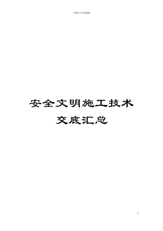 安全文明施工技术交底汇总模板