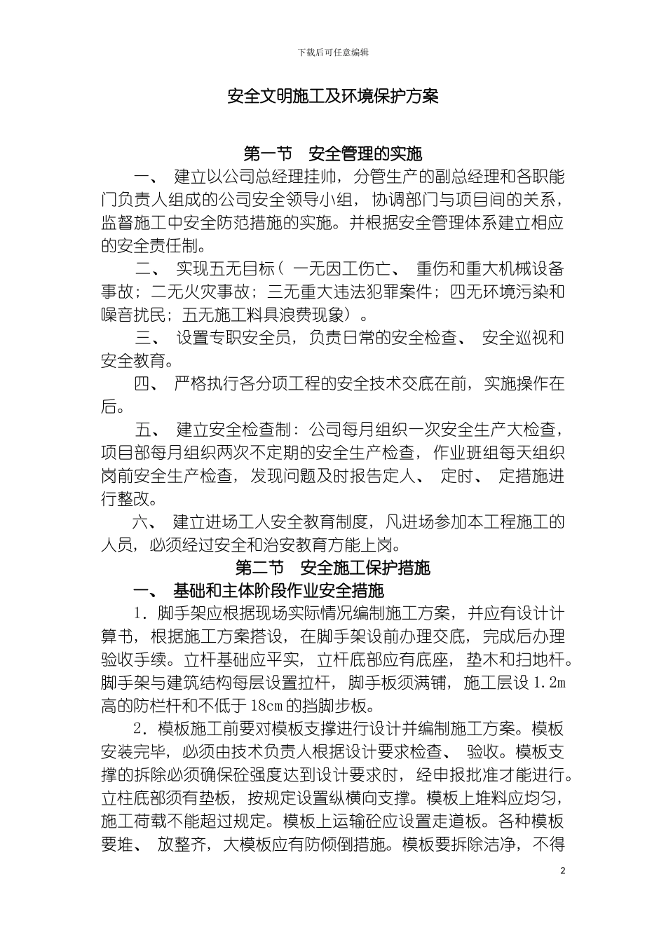 安全文明施工及环境保护方案模板_第2页