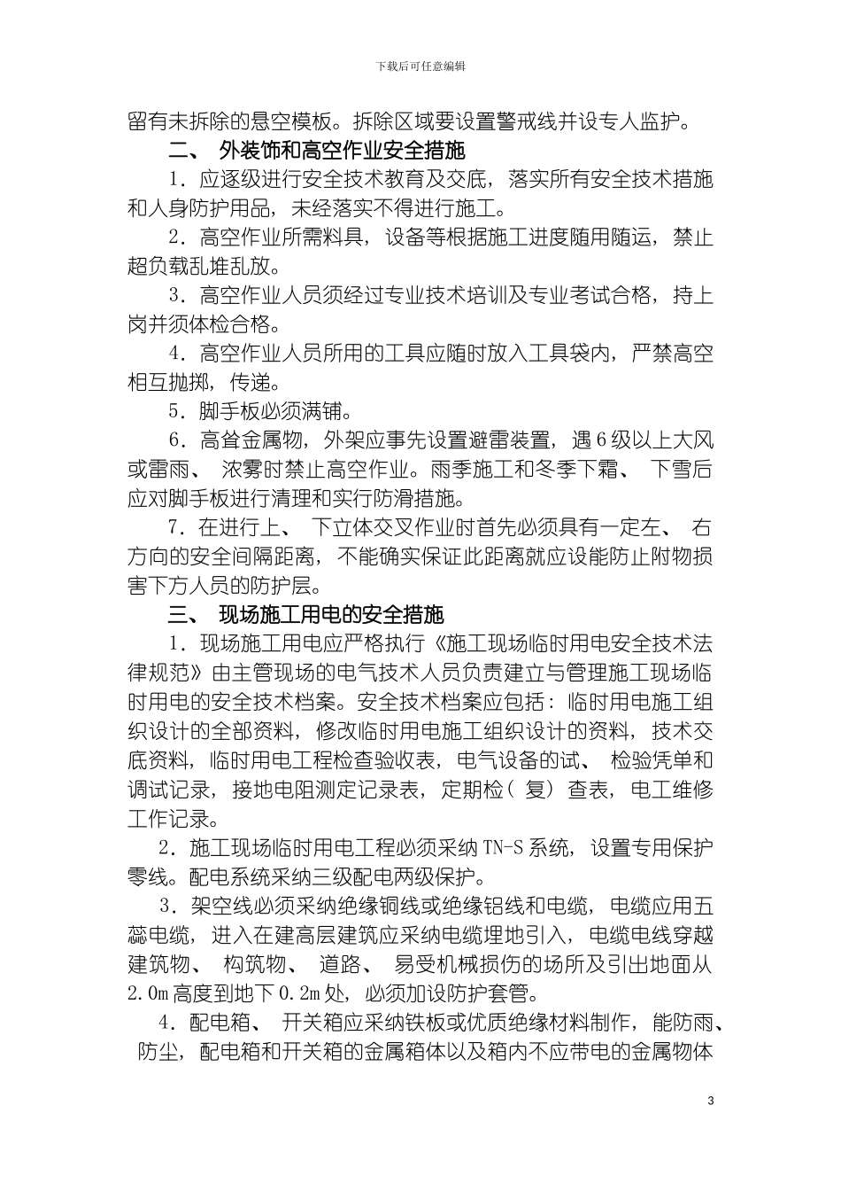 安全文明施工及环境保护方案模板_第3页