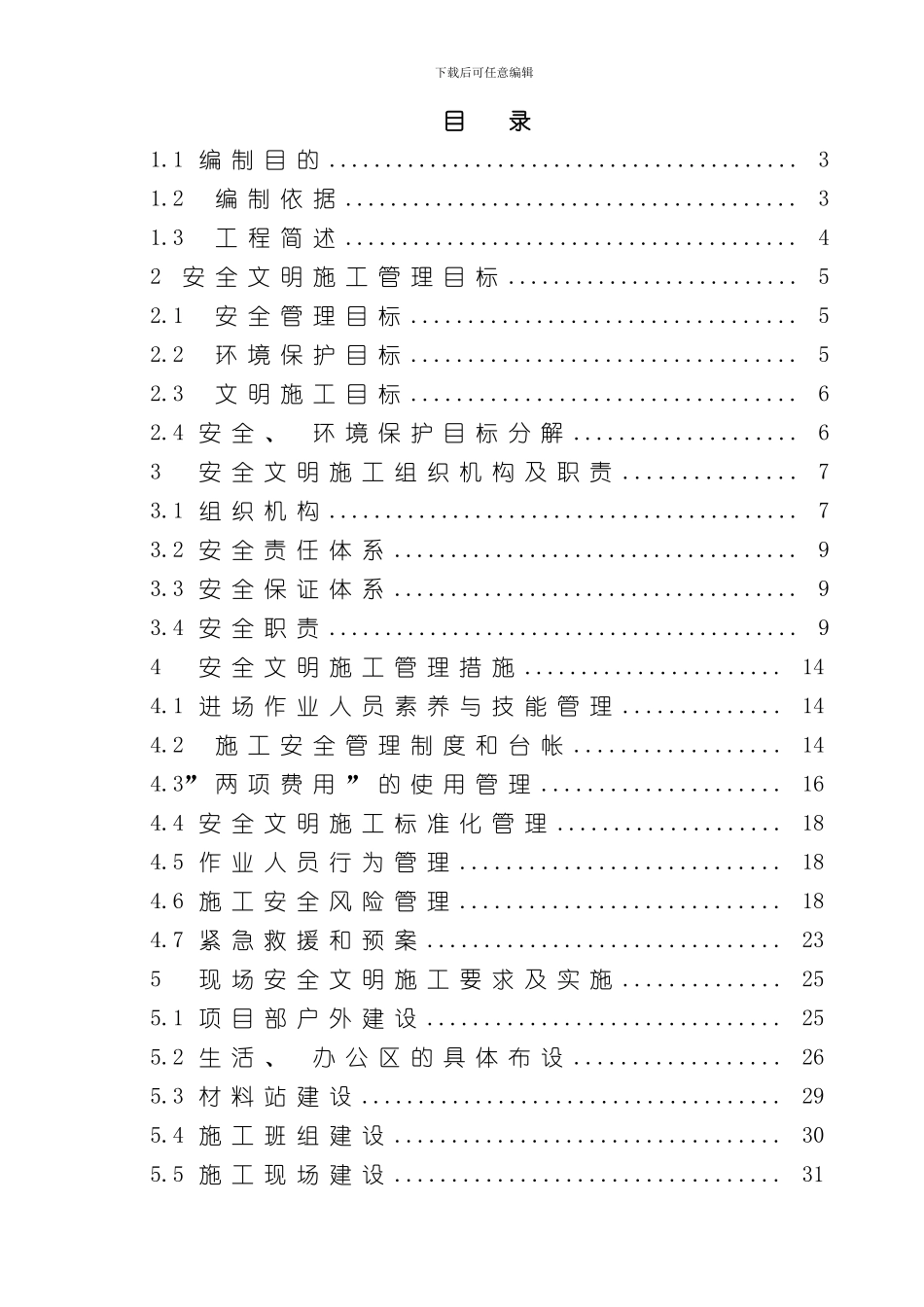 安全文明施工实施细则样本_第1页