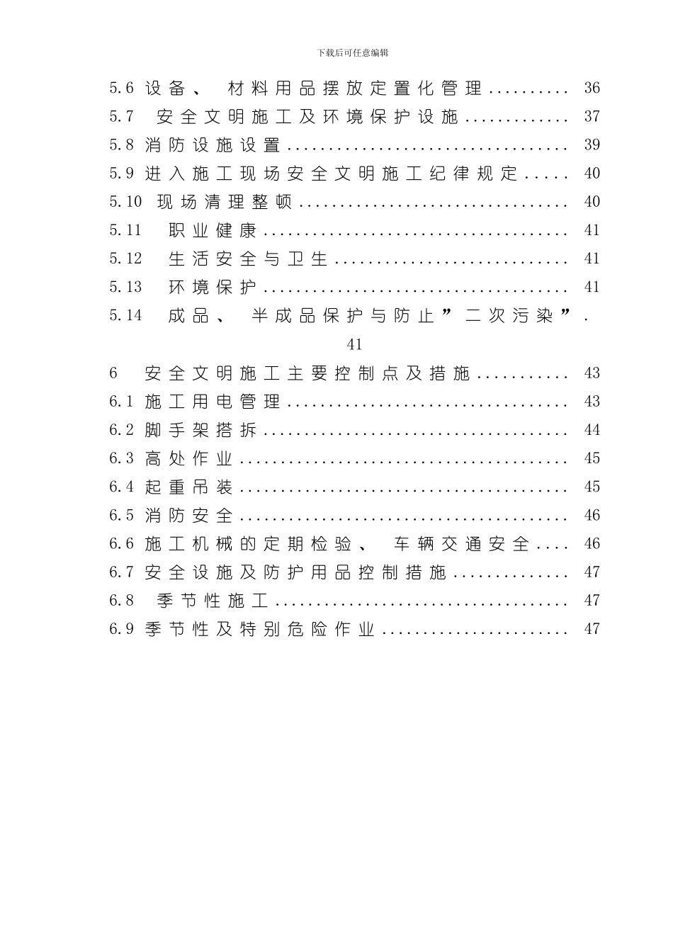 安全文明施工实施细则样本_第2页