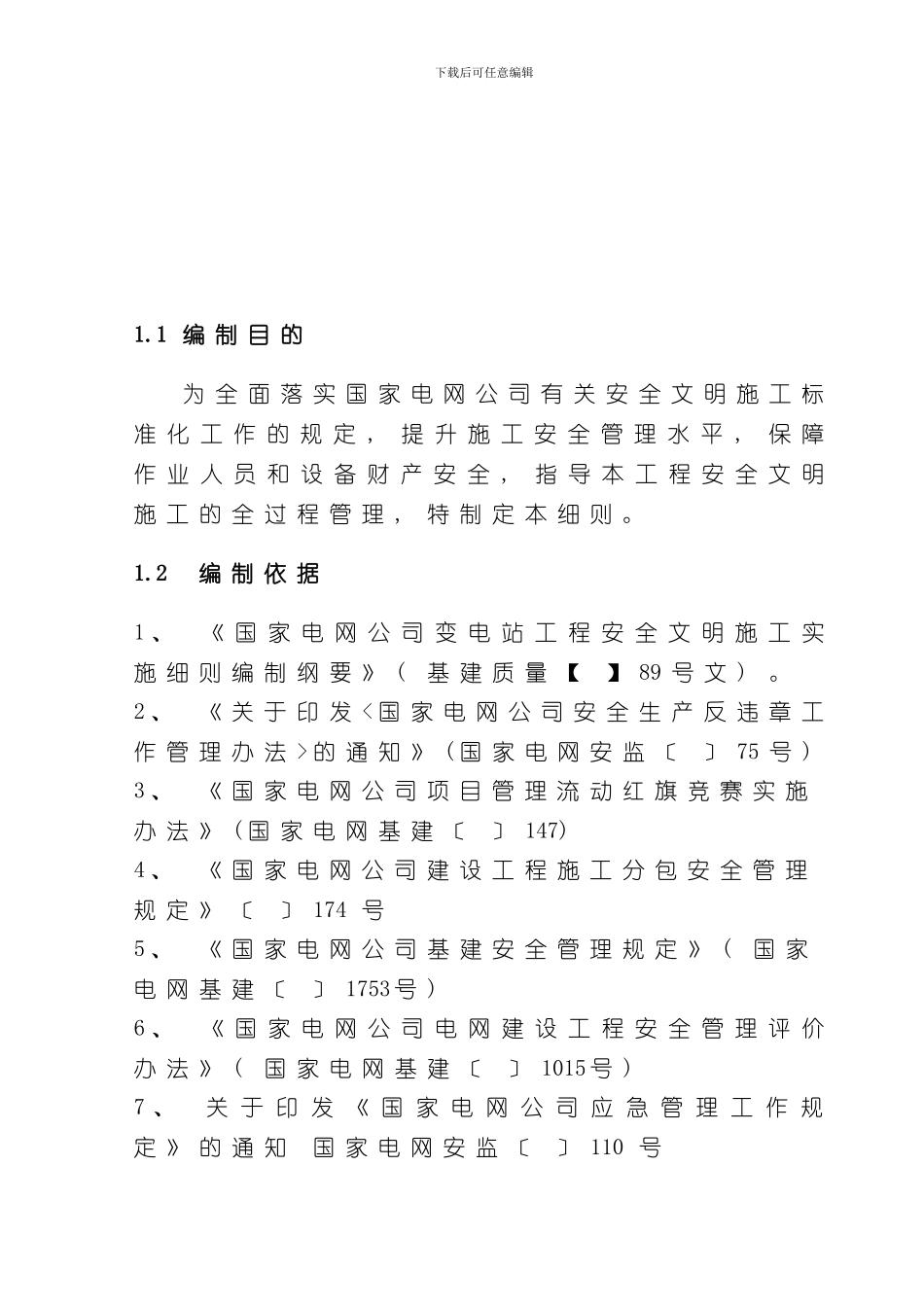 安全文明施工实施细则样本_第3页