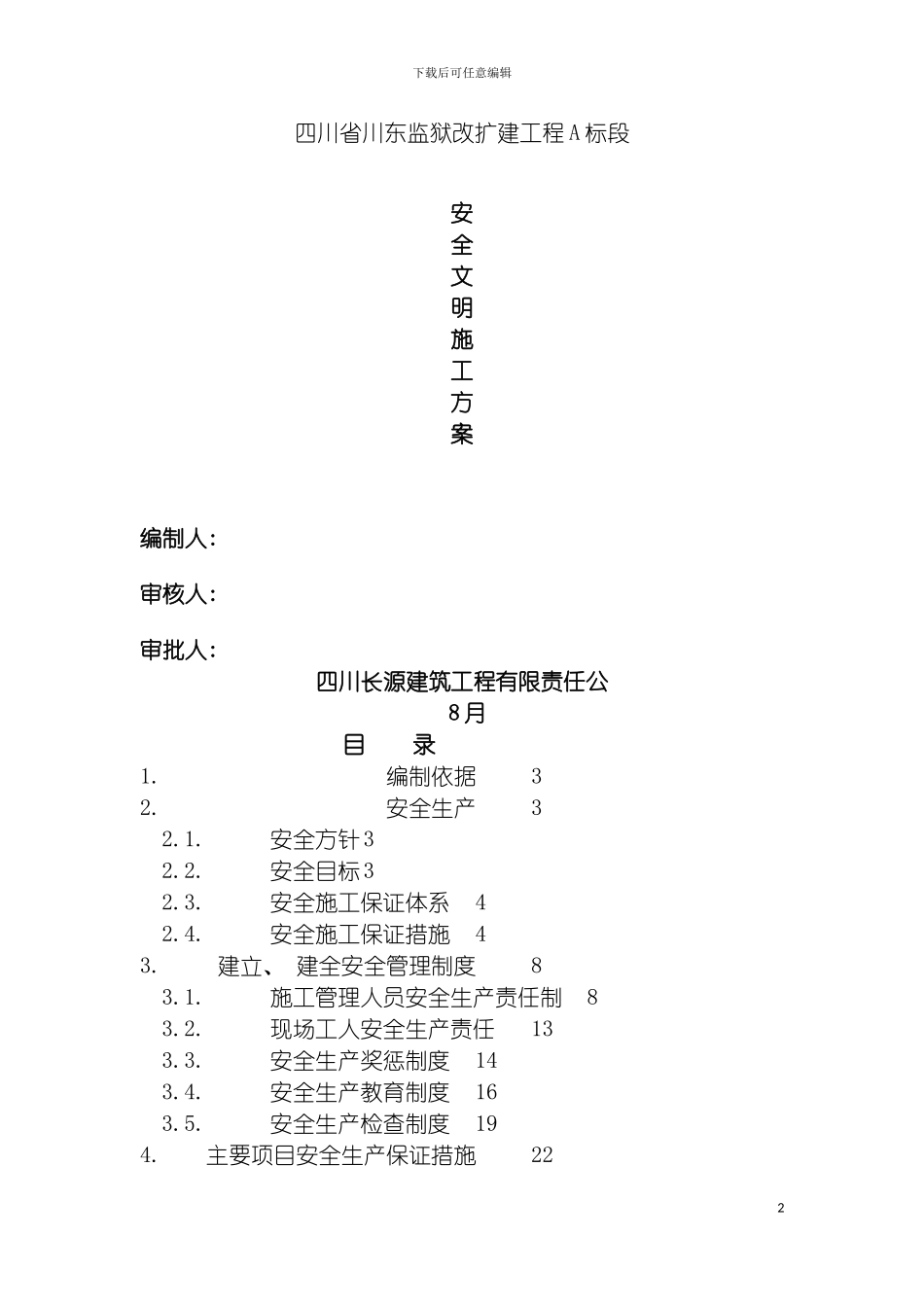 安全文明施工方案ok模板_第2页