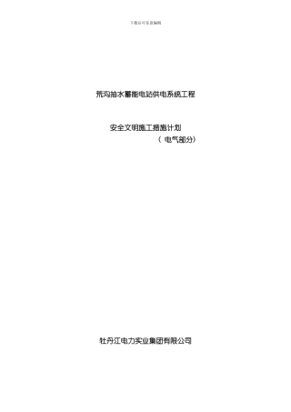 安全文明施工措施费用使用计划样本