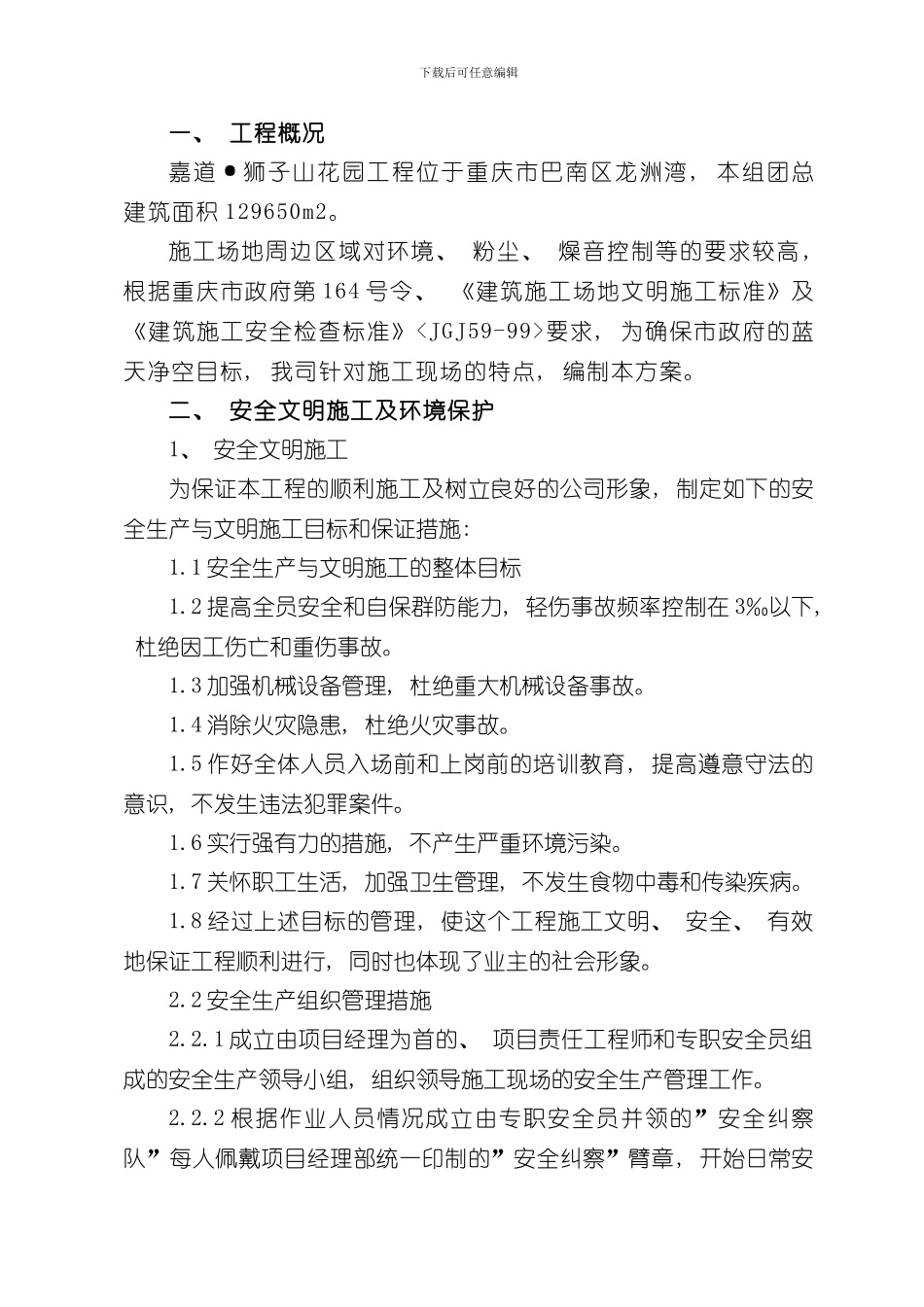 安全文明施工及扬尘控制方案样本_第1页