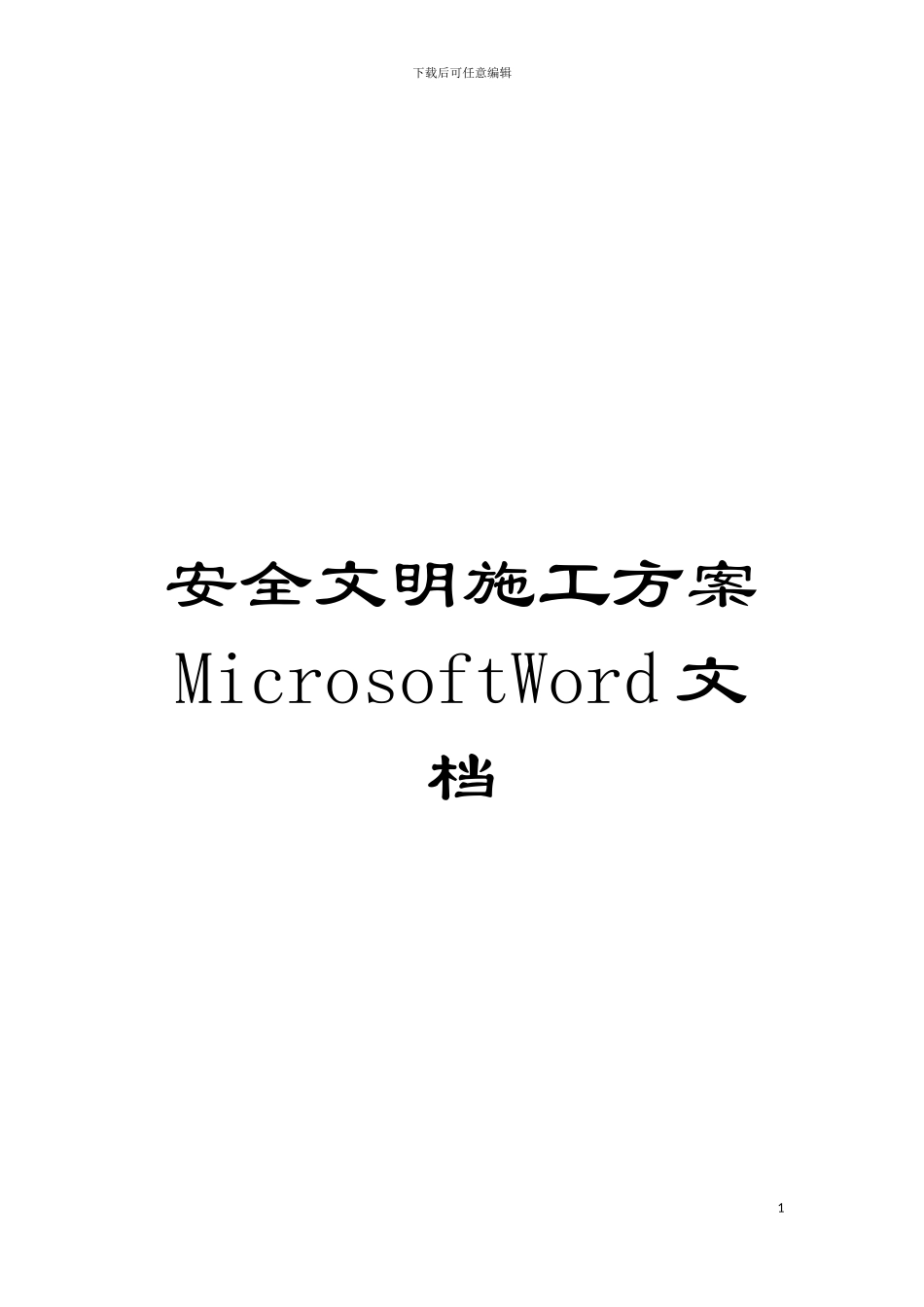 安全文明施工方案MicrosoftWord文档模板_第1页