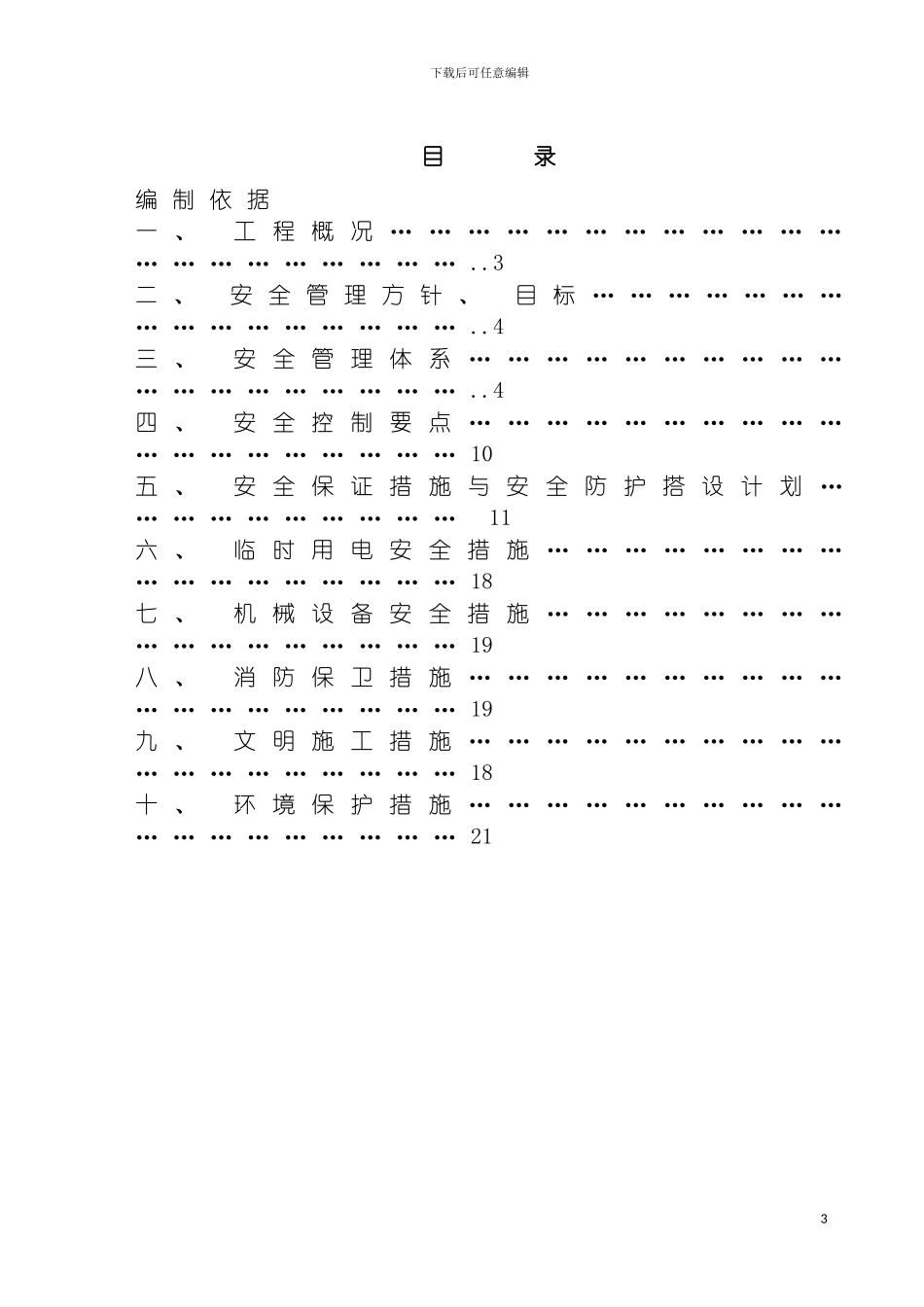 安全文明施工方案MicrosoftWord文档模板_第3页