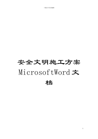 安全文明施工方案MicrosoftWord文档模板
