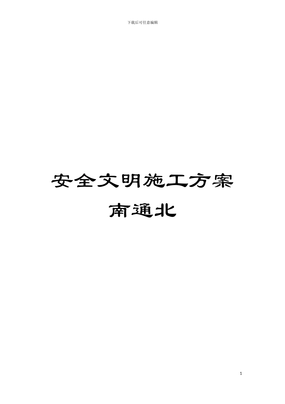 安全文明施工方案南通北模板_第1页