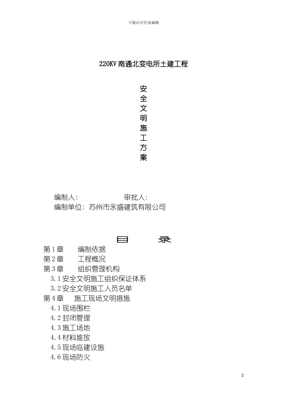 安全文明施工方案南通北模板_第2页