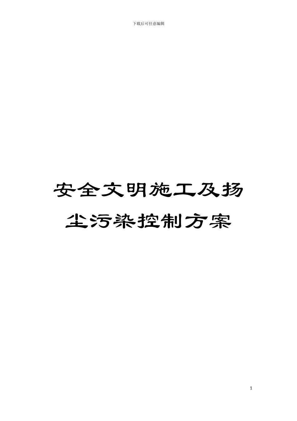 安全文明施工及扬尘污染控制方案模板_第1页