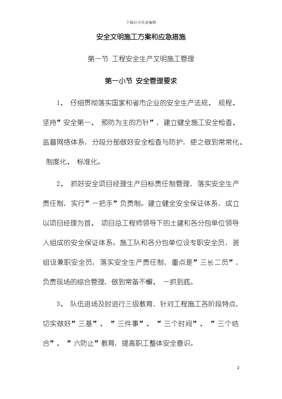 安全文明施工及扬尘污染控制方案模板_第2页