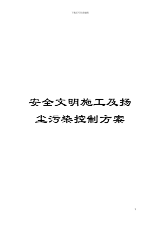 安全文明施工及扬尘污染控制方案模板