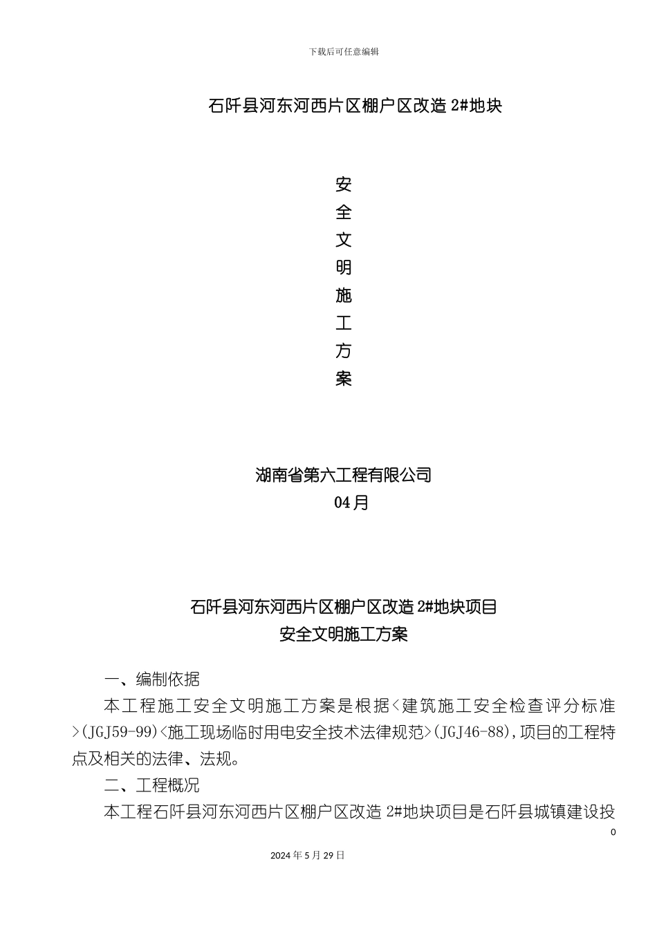 安全文明施工方案培训资料材料_第2页