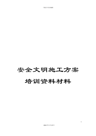 安全文明施工方案培训资料材料