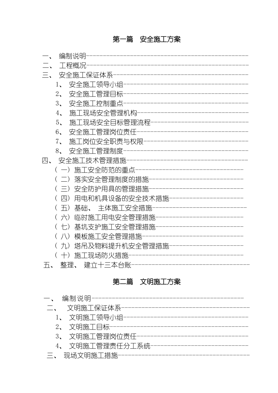安全文明施工方案修改模板_第2页