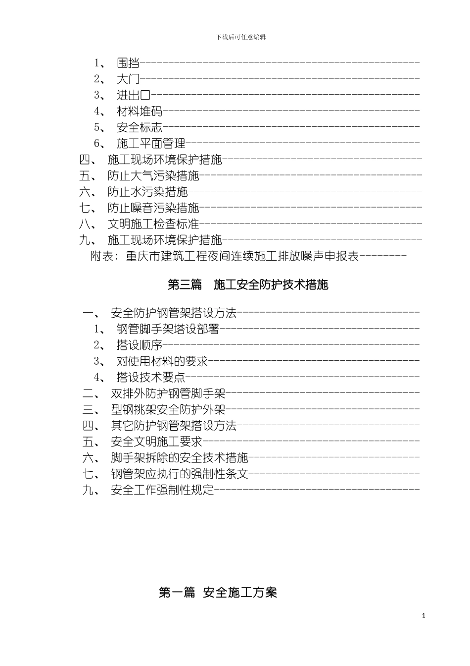 安全文明施工方案修改模板_第3页