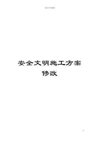 安全文明施工方案修改模板