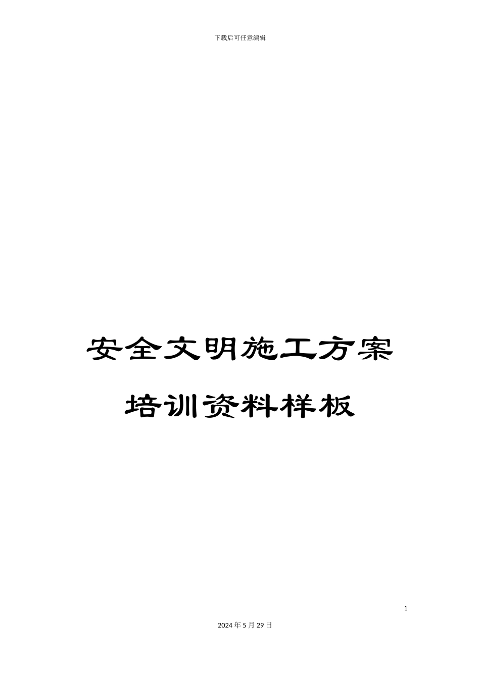 安全文明施工方案培训资料样板_第1页
