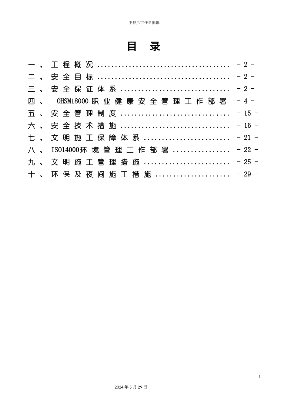 安全文明施工方案培训资料样板_第3页