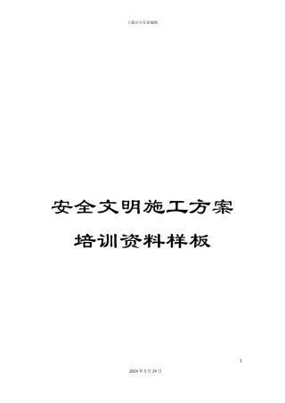 安全文明施工方案培训资料样板