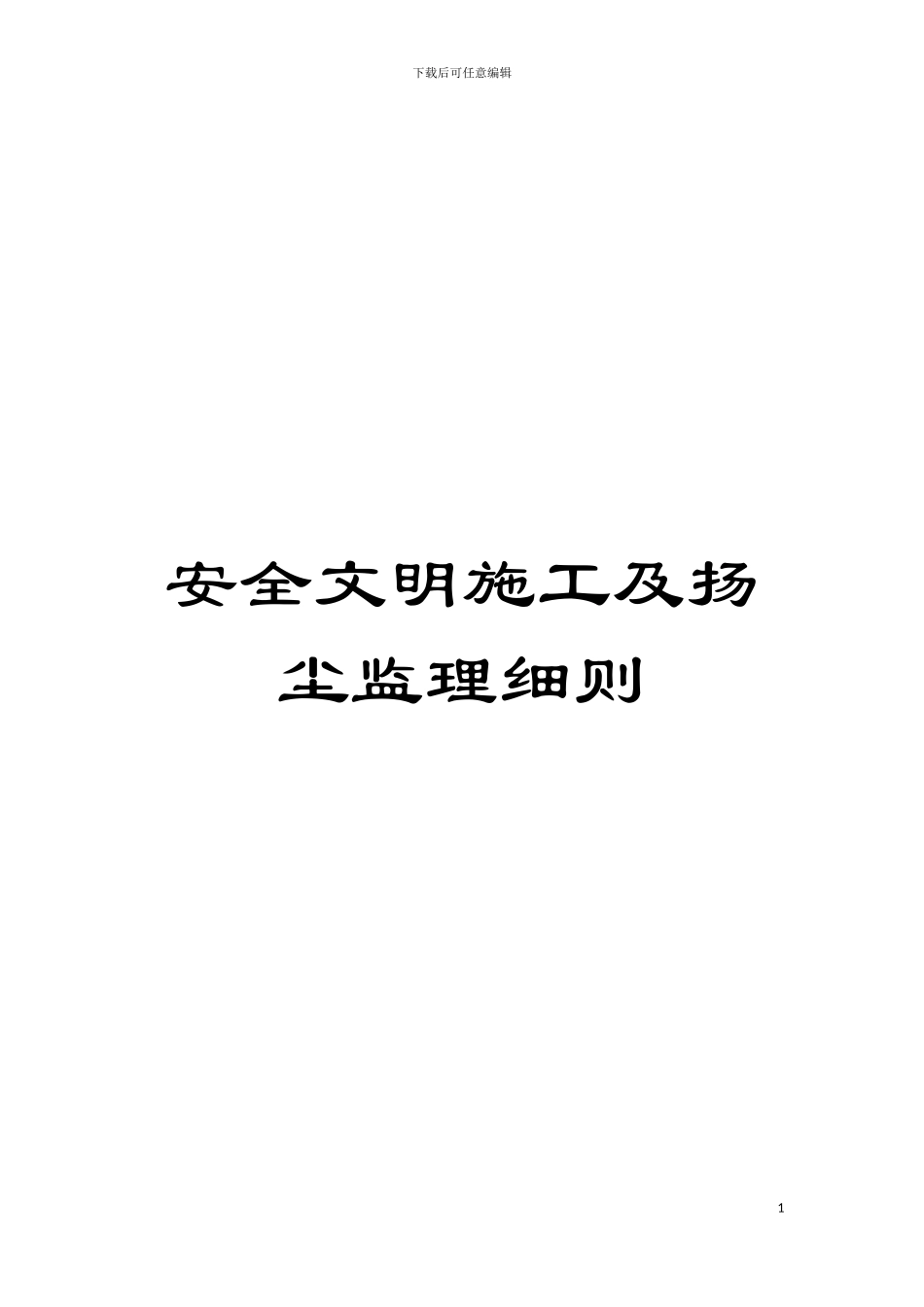 安全文明施工及扬尘监理细则模板_第1页