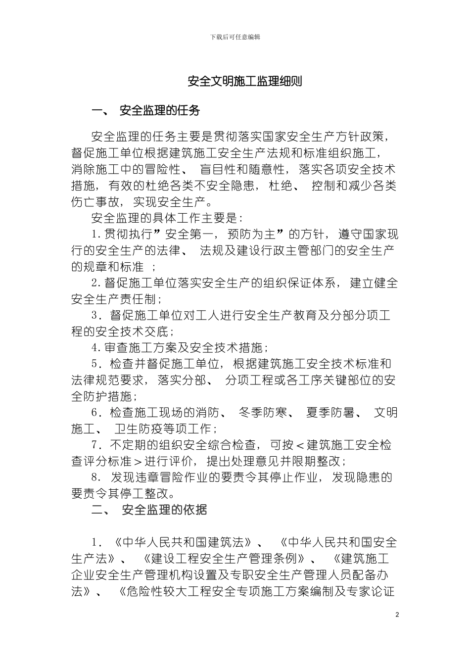 安全文明施工及扬尘监理细则模板_第2页